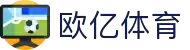 欧亿体育（中国）官方网站 - OUYI SPORTS